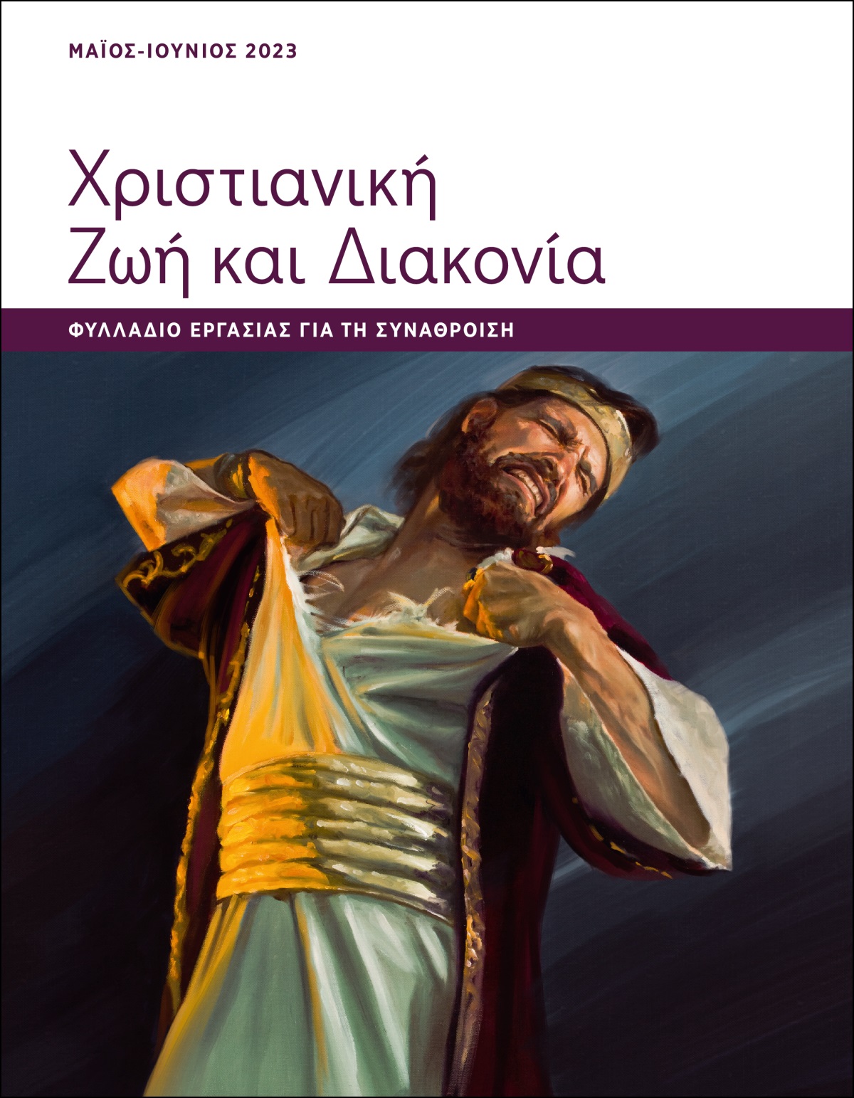 Χριστιανική Ζωή και Διακονία​—Φυλλάδιο Εργασίας για τη Συνάθροιση, Μάιος-Ιούνιος 2023.