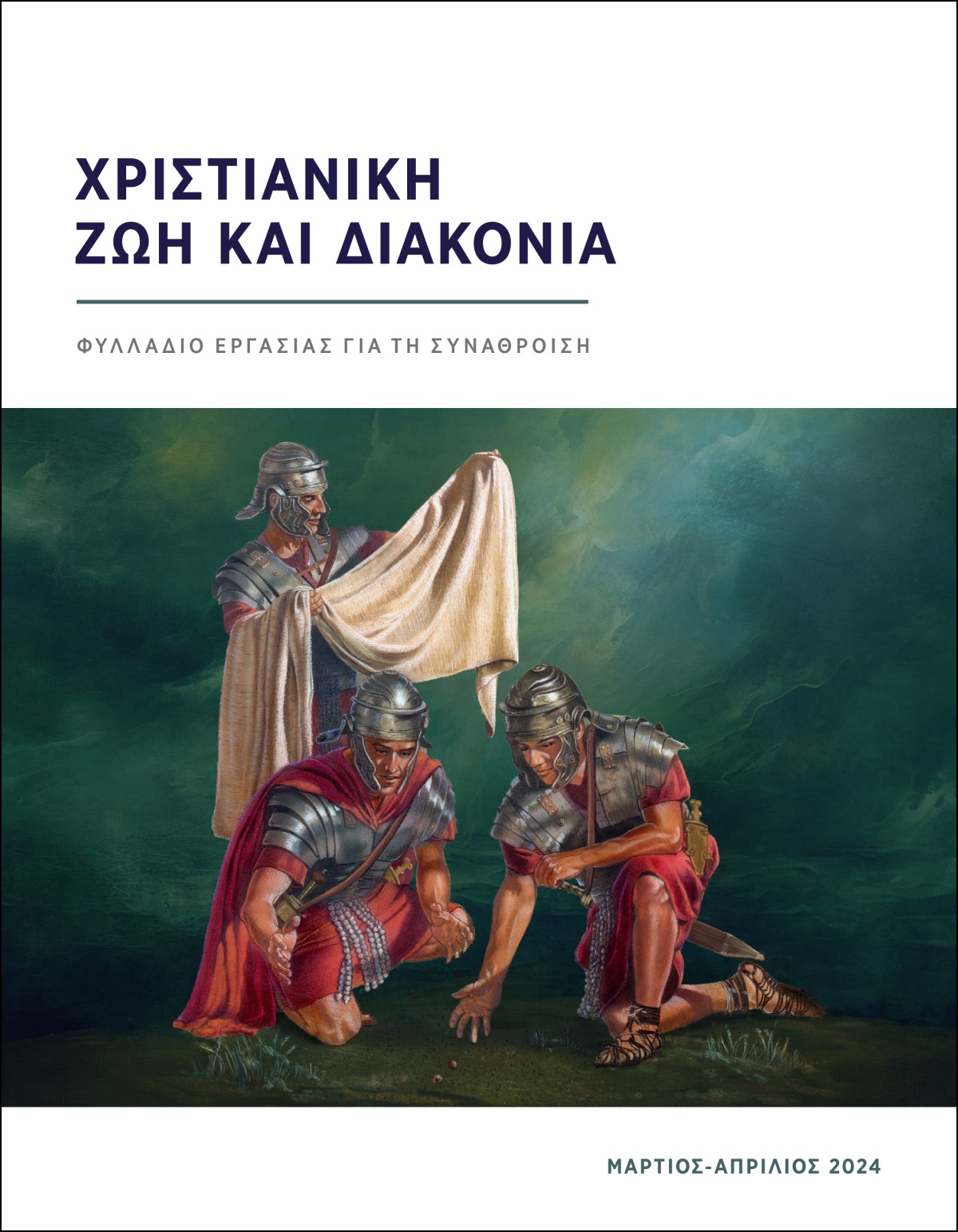 Ρωμαίος στρατιώτης ελέγχει τα εξωτερικά ρούχα του Ιησού ενώ άλλοι δύο στρατιώτες ρίχνουν κλήρο για αυτά.