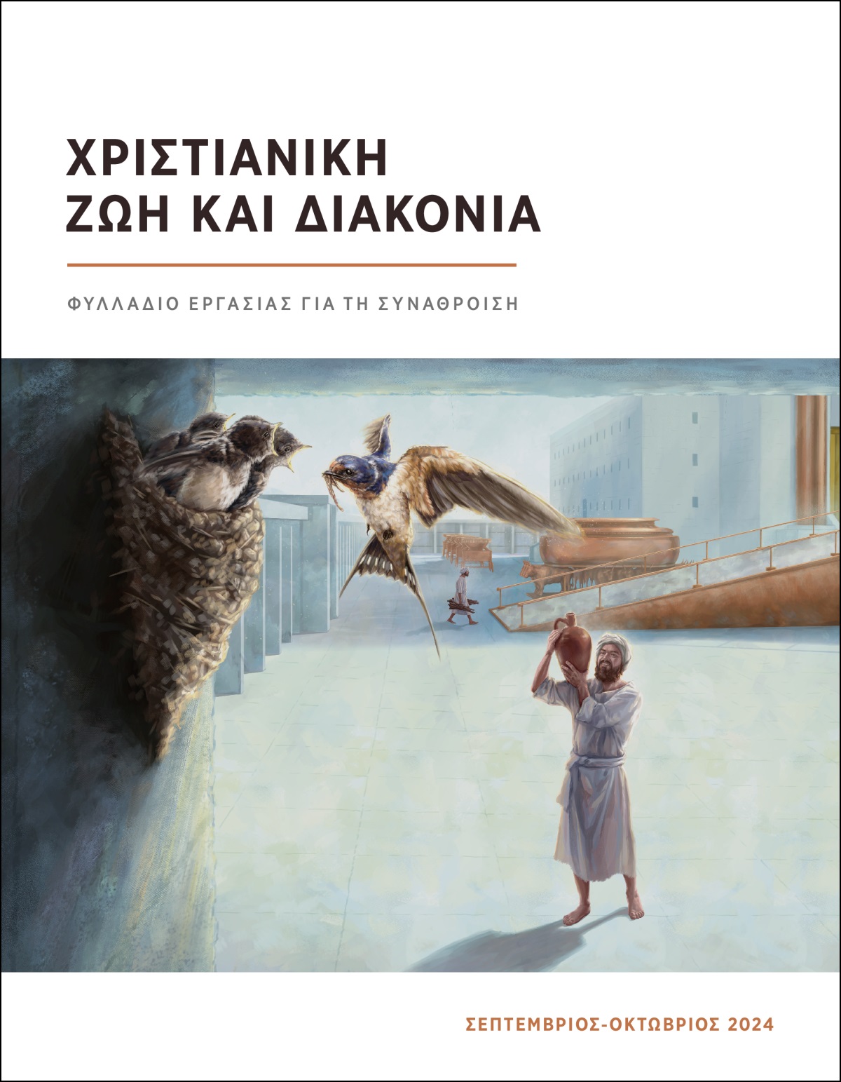Ένας από τους γιους του Κορέ κοιτάζει τη φωλιά ενός χελιδονιού και λαχταράει να έμενε και ο ίδιος στον ναό όπως αυτό.
