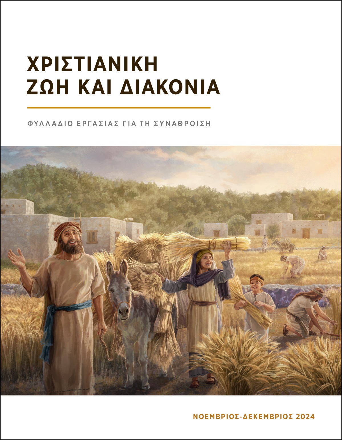 Ισραηλίτες θερίζουν χαρούμενοι μια πλούσια σοδειά σιταριού.