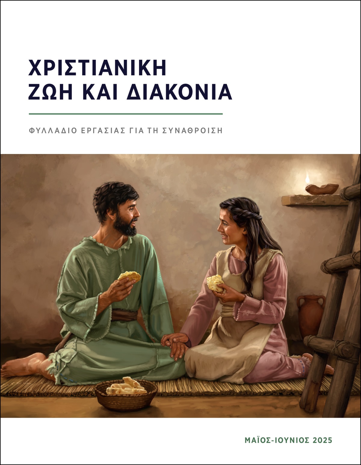 Ένα ζευγάρι στον αρχαίο Ισραήλ τρώει ένα απλό γεύμα με ψωμί στο φτωχικό σπίτι του.