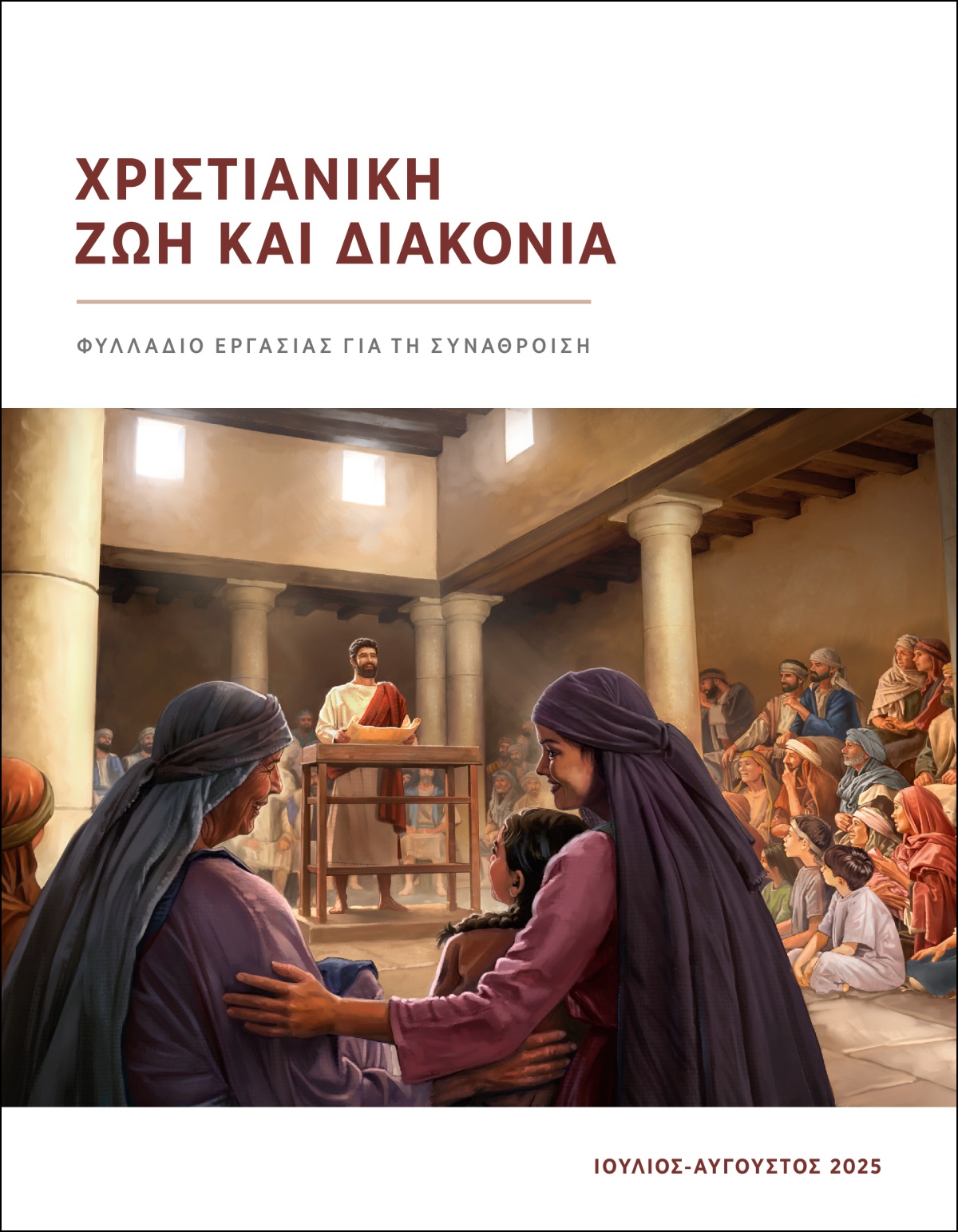 Ο Ιησούς μιλάει στη συναγωγή, με έναν ανοιχτό ρόλο στα χέρια του. Άντρες, γυναίκες και παιδιά ακούν προσεκτικά.