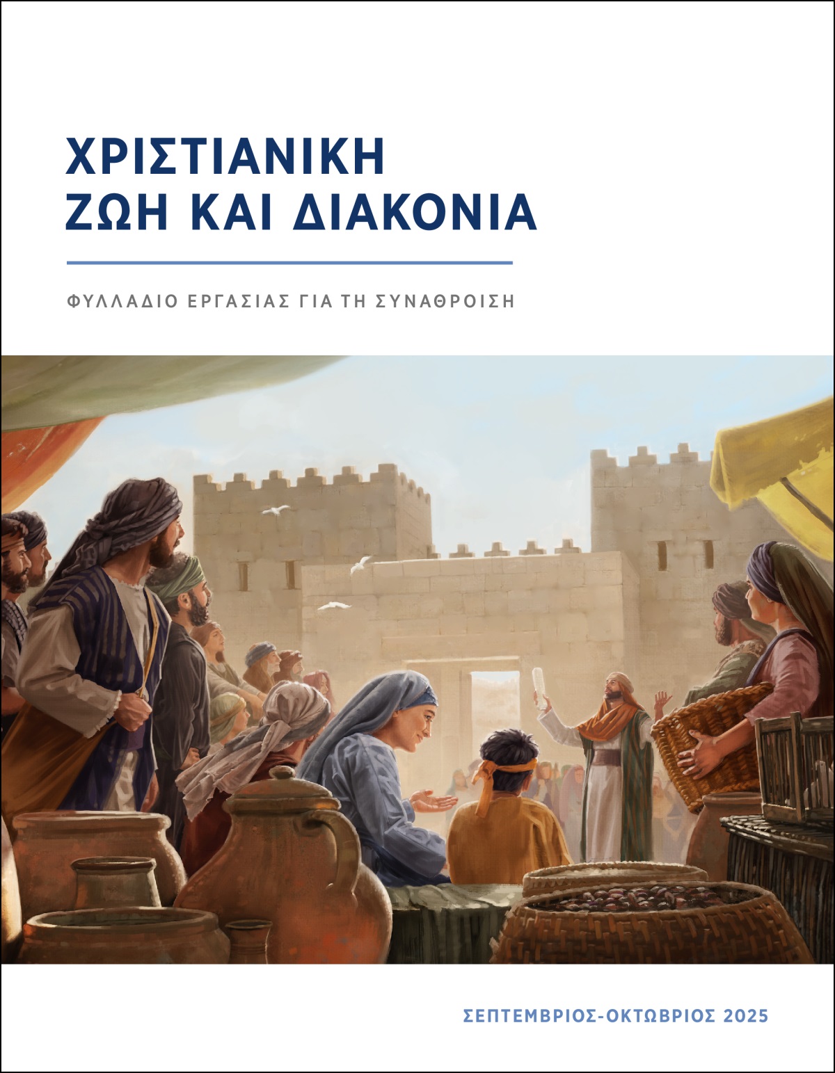 Ισραηλίτες είναι συγκεντρωμένοι κοντά στην πύλη της πόλης και ακούν έναν ιερέα που μιλάει. Ο ιερέας κρατάει έναν ρόλο.
