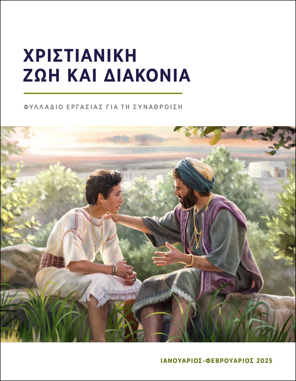 Ο βασιλιάς Σολομών κάθεται έξω με τον γιο του και του δίνει συμβουλές.