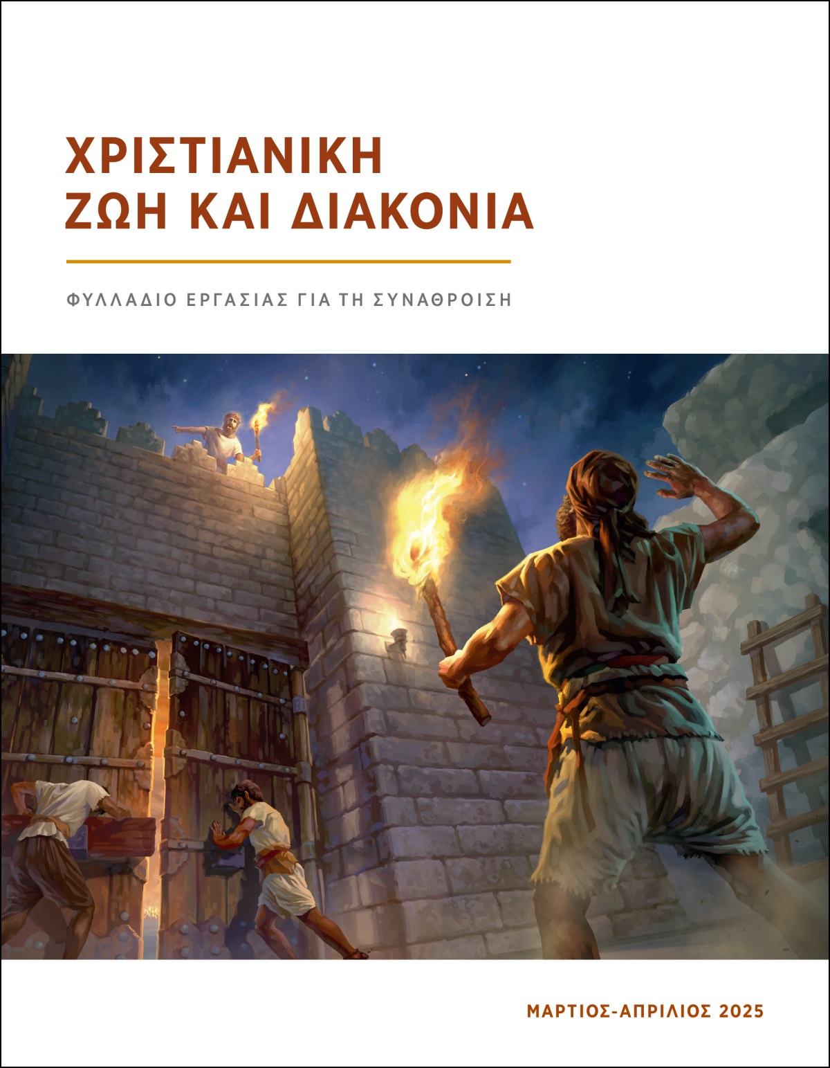 Ένας φρουρός πάνω στα τείχη δίνει την οδηγία στους φύλακες να κλείσουν τις πύλες της πόλης.