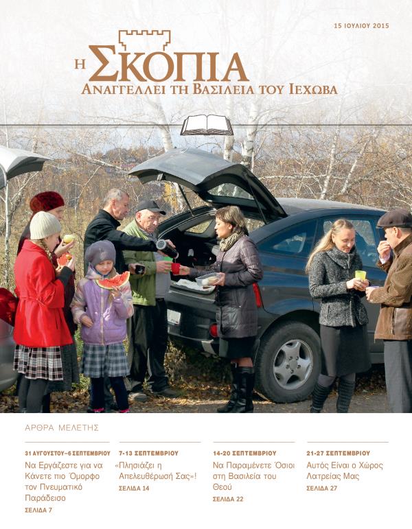 Εξώφυλλο της Έκδοσης Μελέτης της Σκοπιάς, 15 Ιουλίου 2015