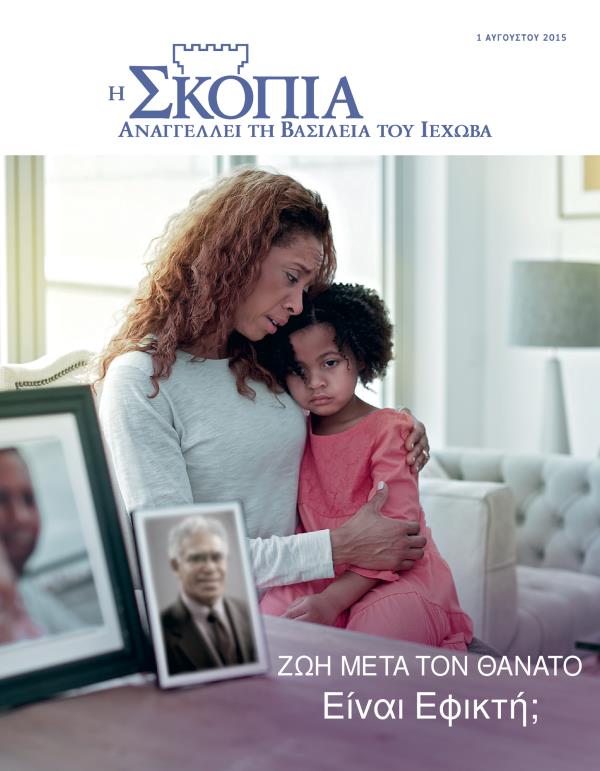 Εξώφυλλο του Περιοδικού Σκοπιά, Αύγουστος 2015 | Ζωή Μετά τον Θάνατο​—Είναι Εφικτή;