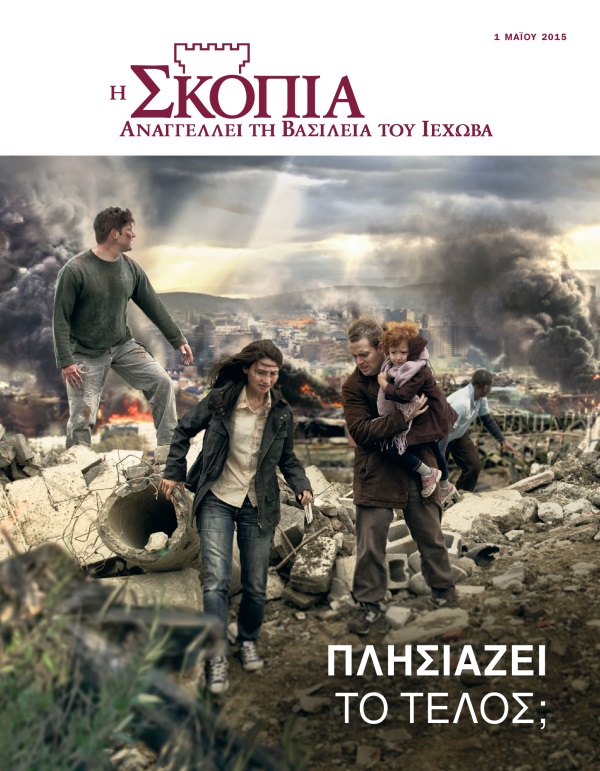 Εξώφυλλο Περιοδικού Σκοπιά, Μάιος 2015 | Πλησιάζει το Τέλος;