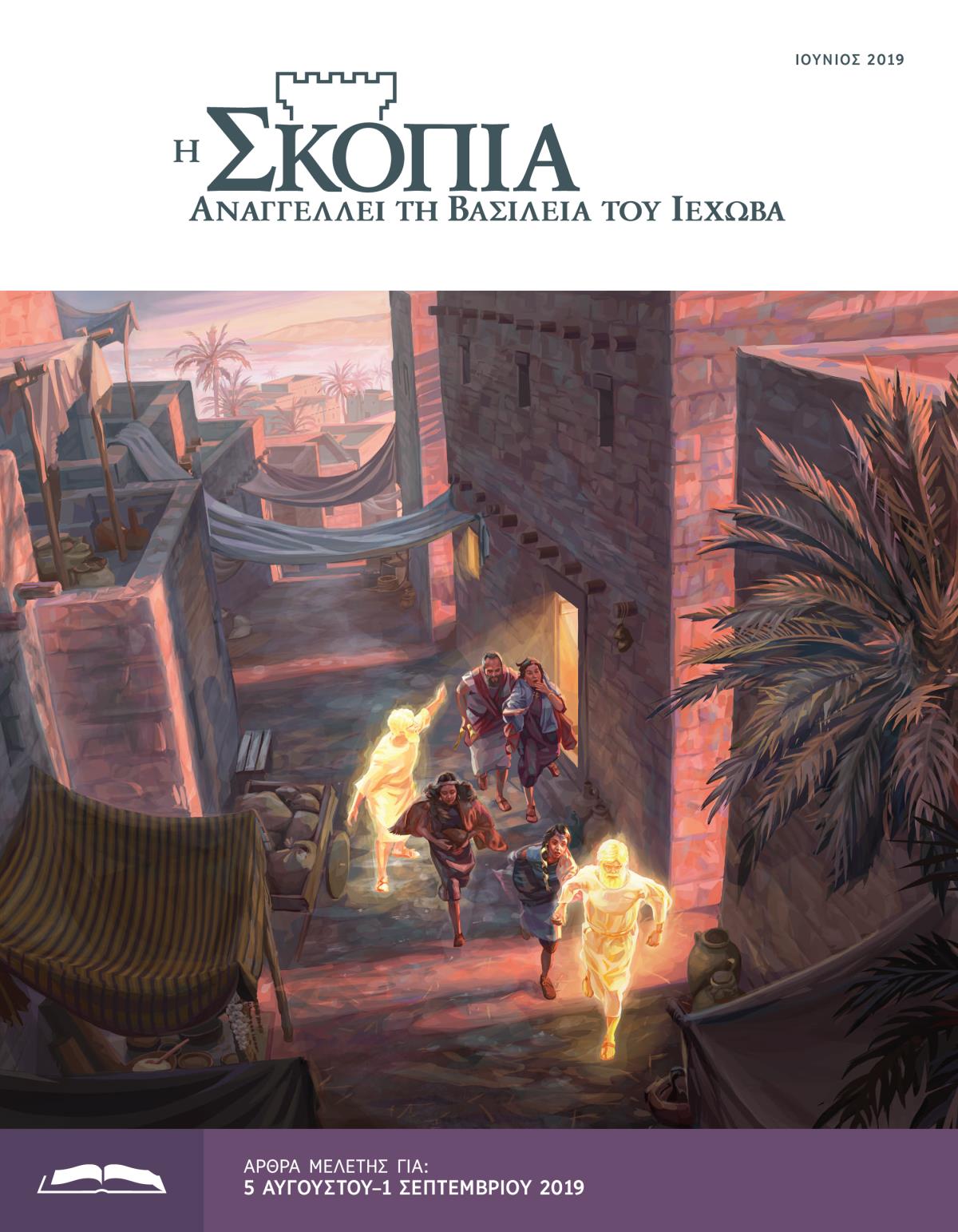 Η Έκδοση Μελέτης της Σκοπιάς, Ιούνιος 2019