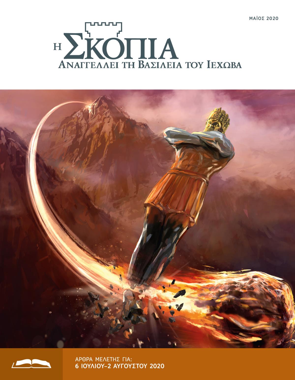 Η Έκδοση Μελέτης της Σκοπιάς, Μάιος 2020.