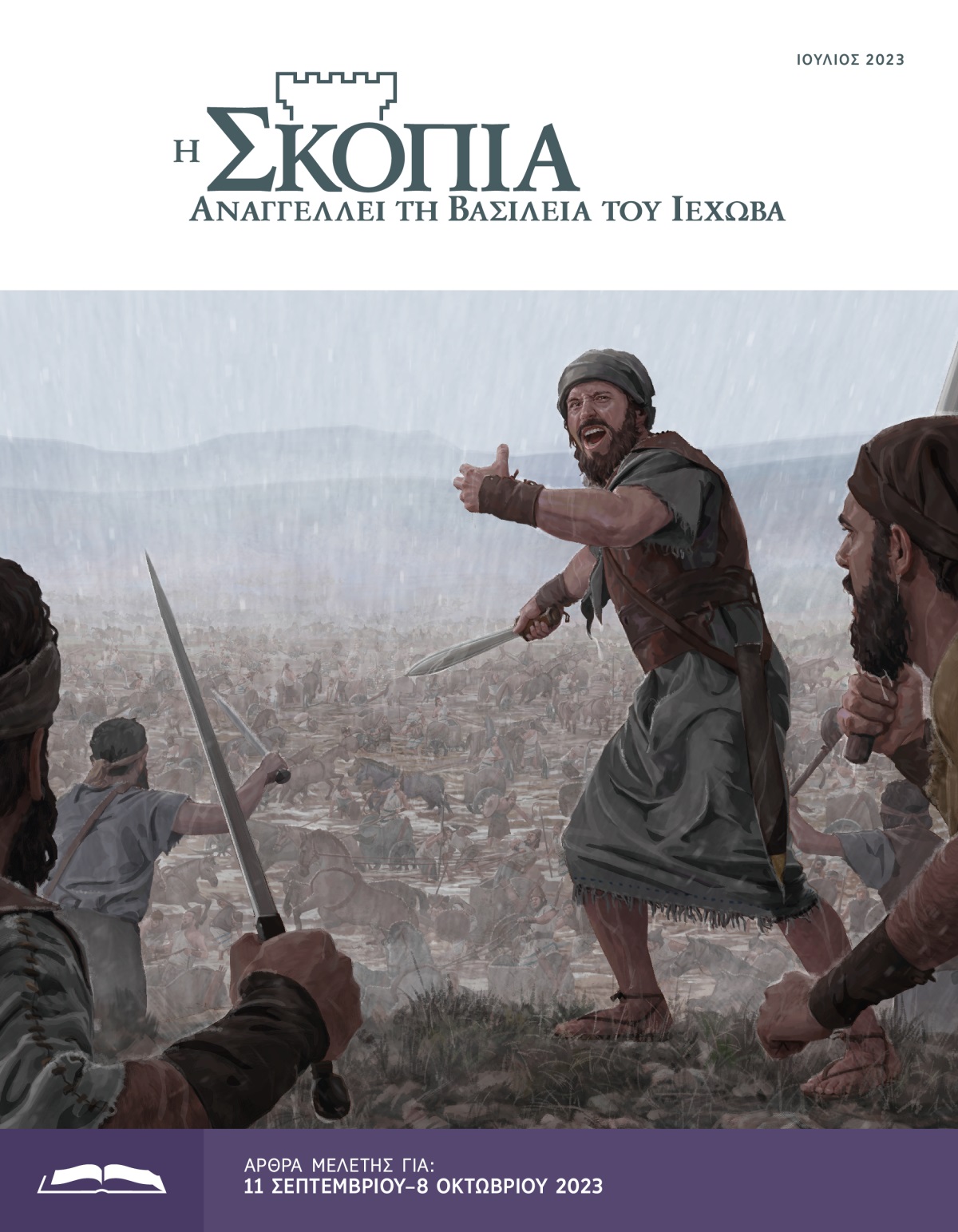 Η Έκδοση Μελέτης της Σκοπιάς, Ιούνιος 2023.