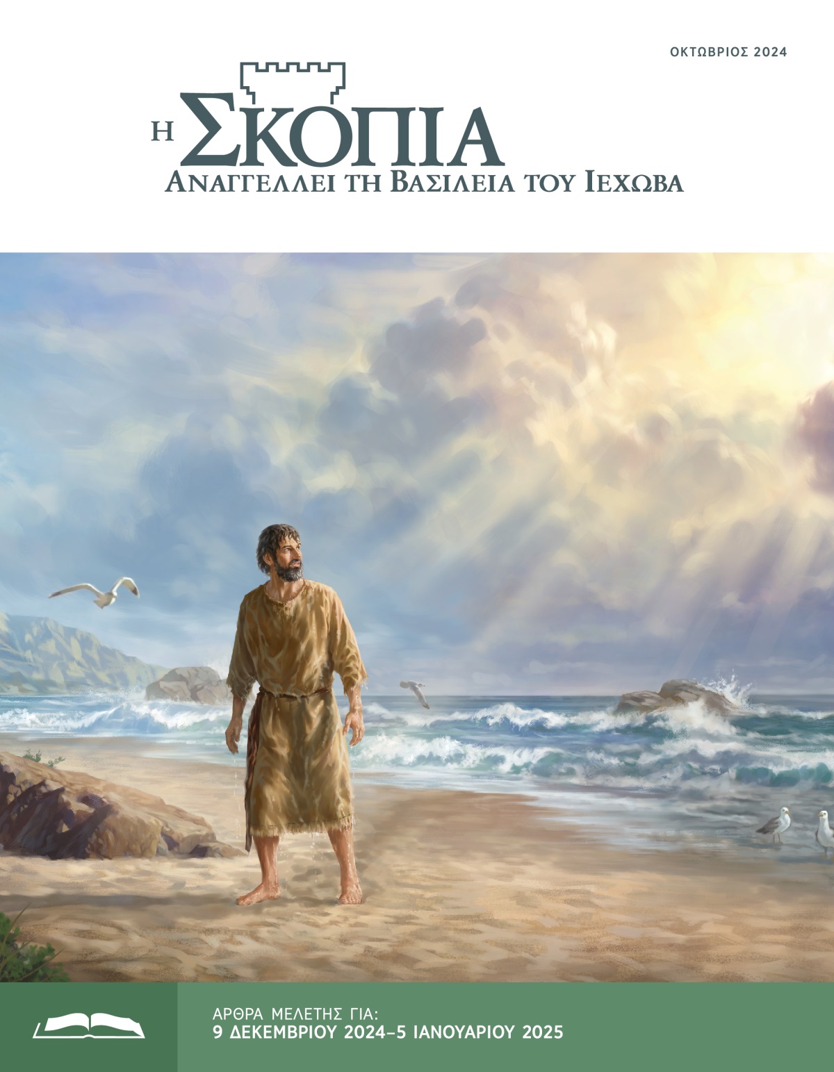 Ο προφήτης Ιωνάς στέκεται στην ακροθαλασσιά, κοιτάζοντας προς τους ουρανούς. Είναι βρεγμένος και στάζει.