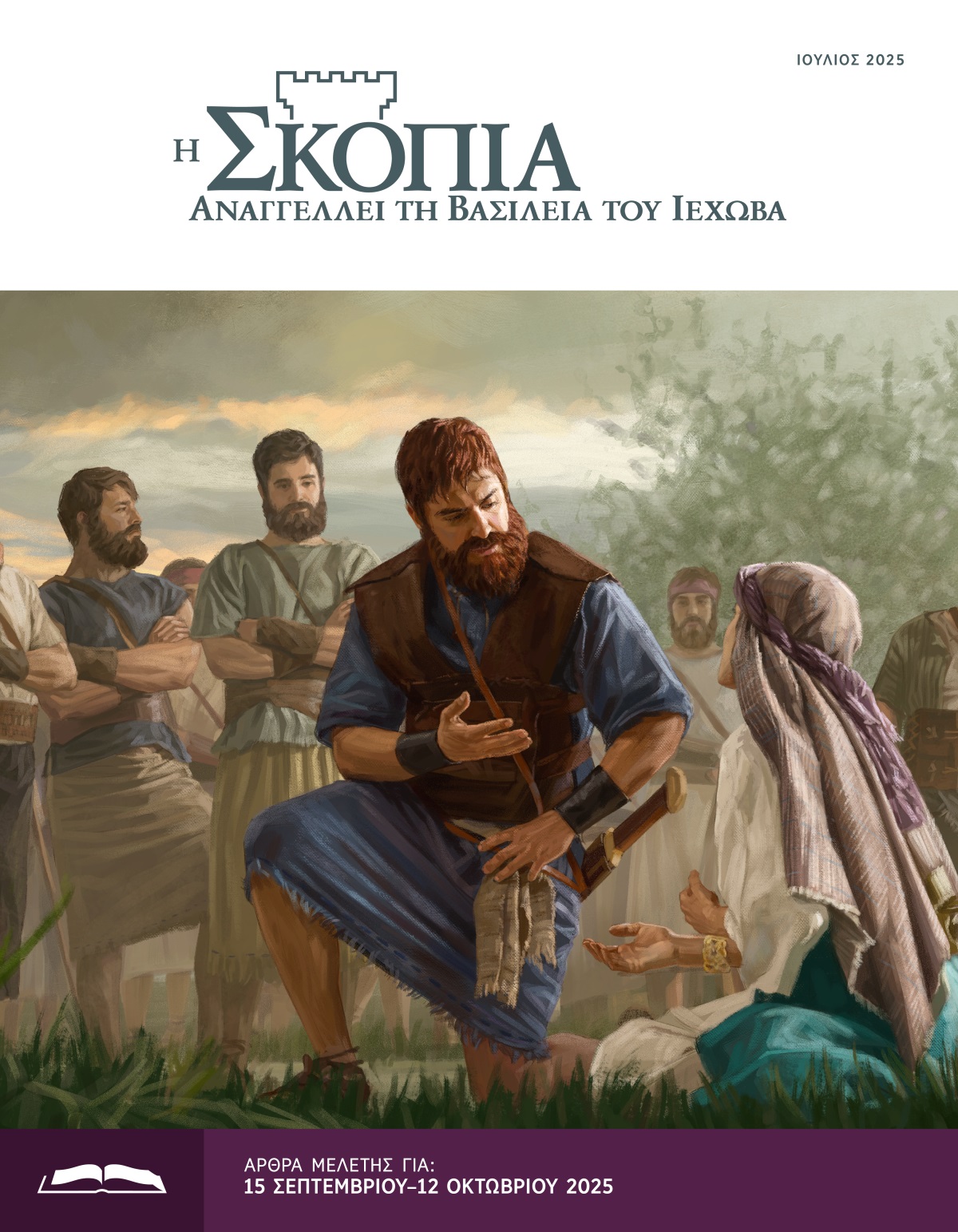 Ο βασιλιάς Δαβίδ ακούει προσεκτικά την Αβιγαία, η οποία είναι καθισμένη στο έδαφος και τον ικετεύει. Οι άντρες του Δαβίδ στέκονται εκεί κοντά και παρατηρούν τη σκηνή.