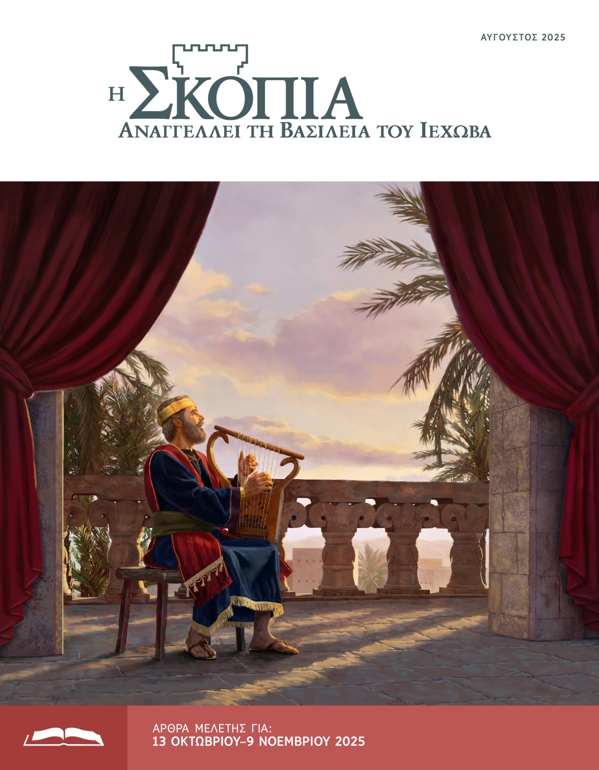 Ο βασιλιάς Δαβίδ καθισμένος σε ένα μπαλκόνι παίζει άρπα και ψάλλει.
