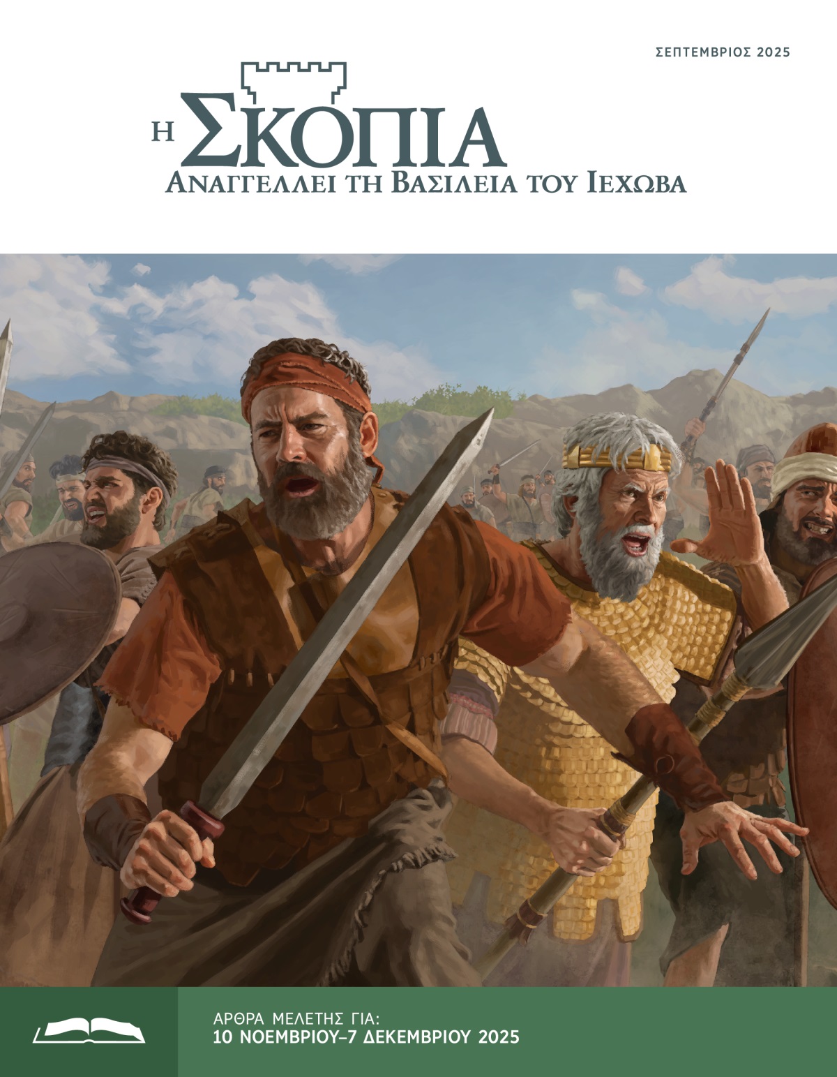 Ο Ιωνάθαν, ο Σαούλ και Ισραηλίτες στρατιώτες πολεμούν με τα σπαθιά, τα δόρατα και τις ασπίδες τους στο πεδίο της μάχης.