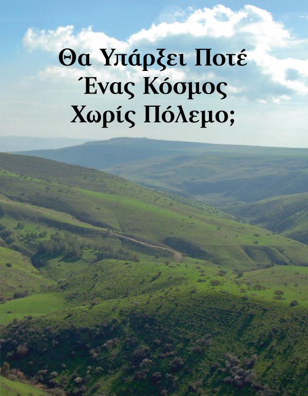 Θα Υπάρξει Ποτέ Ένας Κόσμος Χωρίς Πόλεμο;