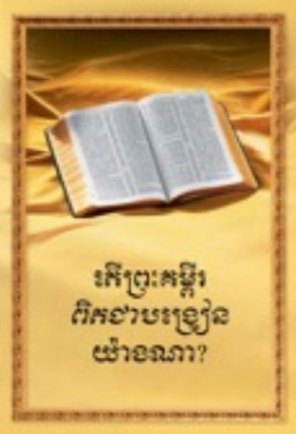 Dji carta ¿Que enseña realmente la Biblia?, Camboya beɗeaɗebema bʉsiɗada