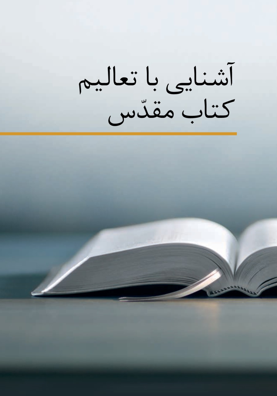 آشنايی با تعاليم كتاب مقدّس 
