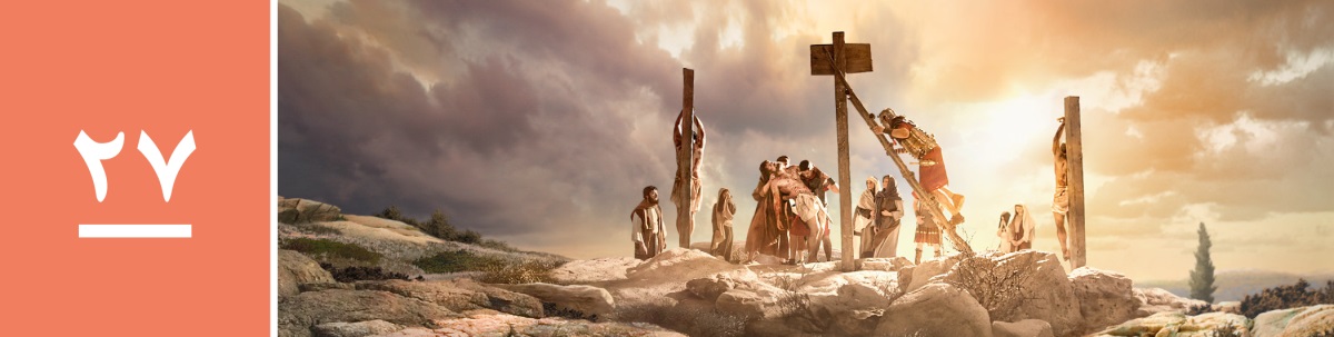 درس ۲۷.‏ جسد عیسی از روی چوب شکنجه برداشته می‌شود.‏