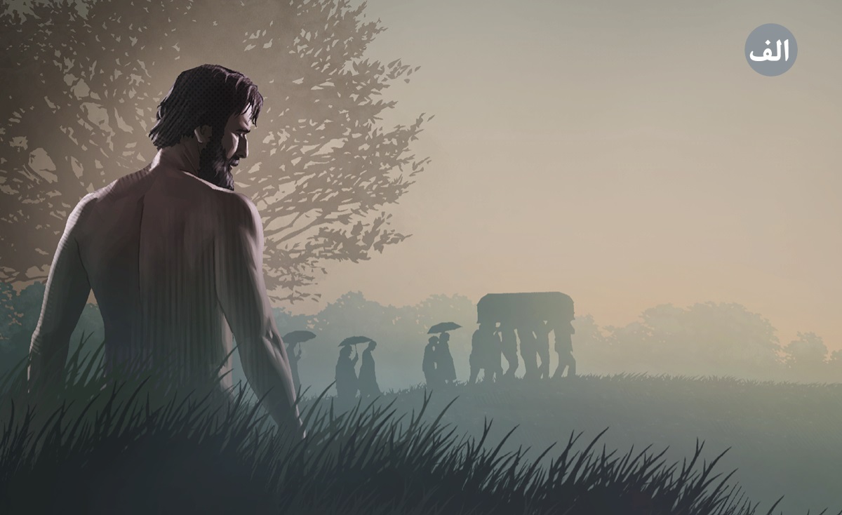 الف.‏ تصاویر:‏ ۱.‏ آدم پس از نافرمانی از خدا.‏ ۲.‏ چند نفر در مراسم ختم تابوتی را حمل می‌کنند.‏