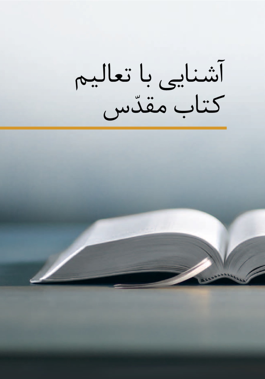 آشنايی با تعاليم كتاب مقدّس