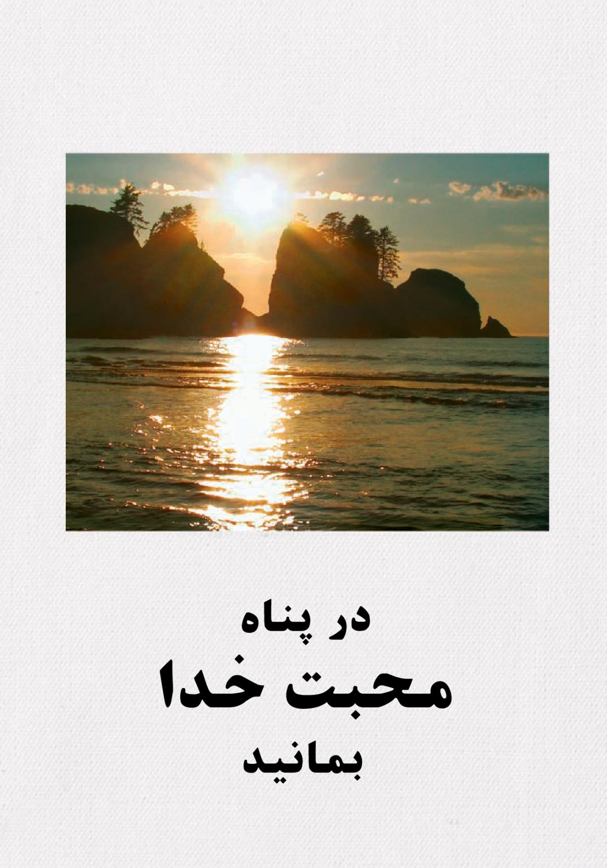 در پناه محبت خدا بمانيد