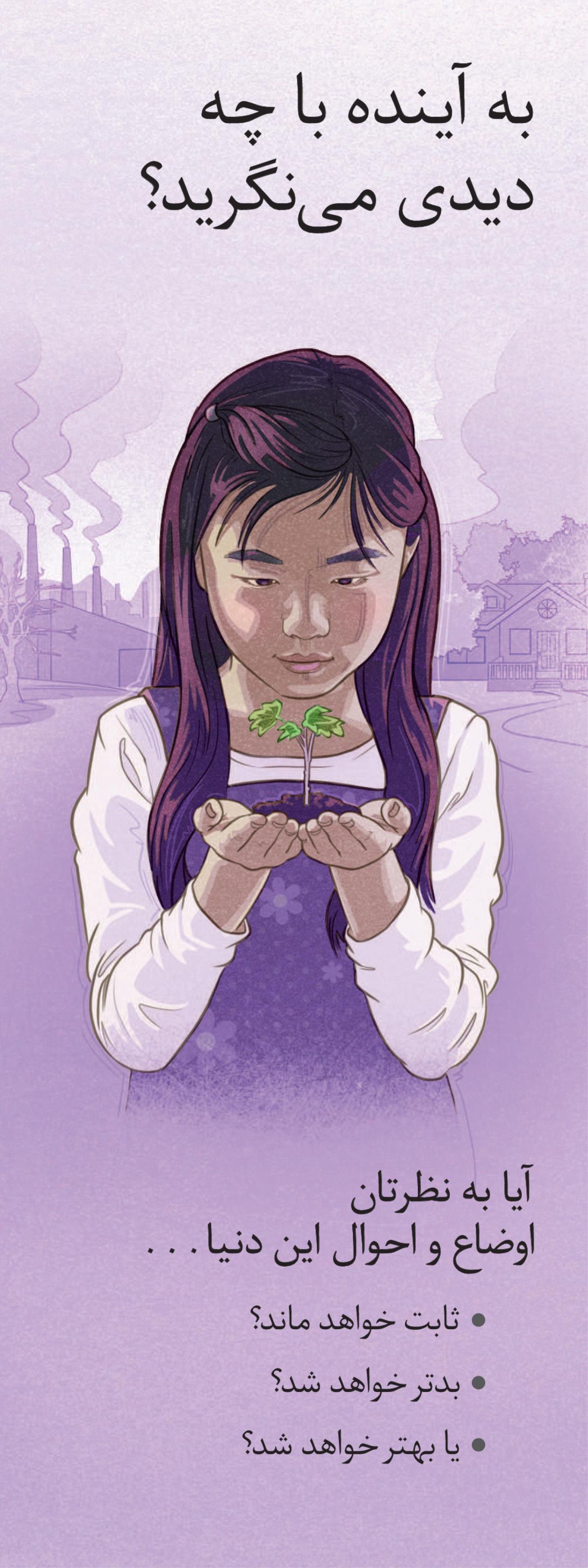 به آينده با چه ديدی می‌نگريد؟‏