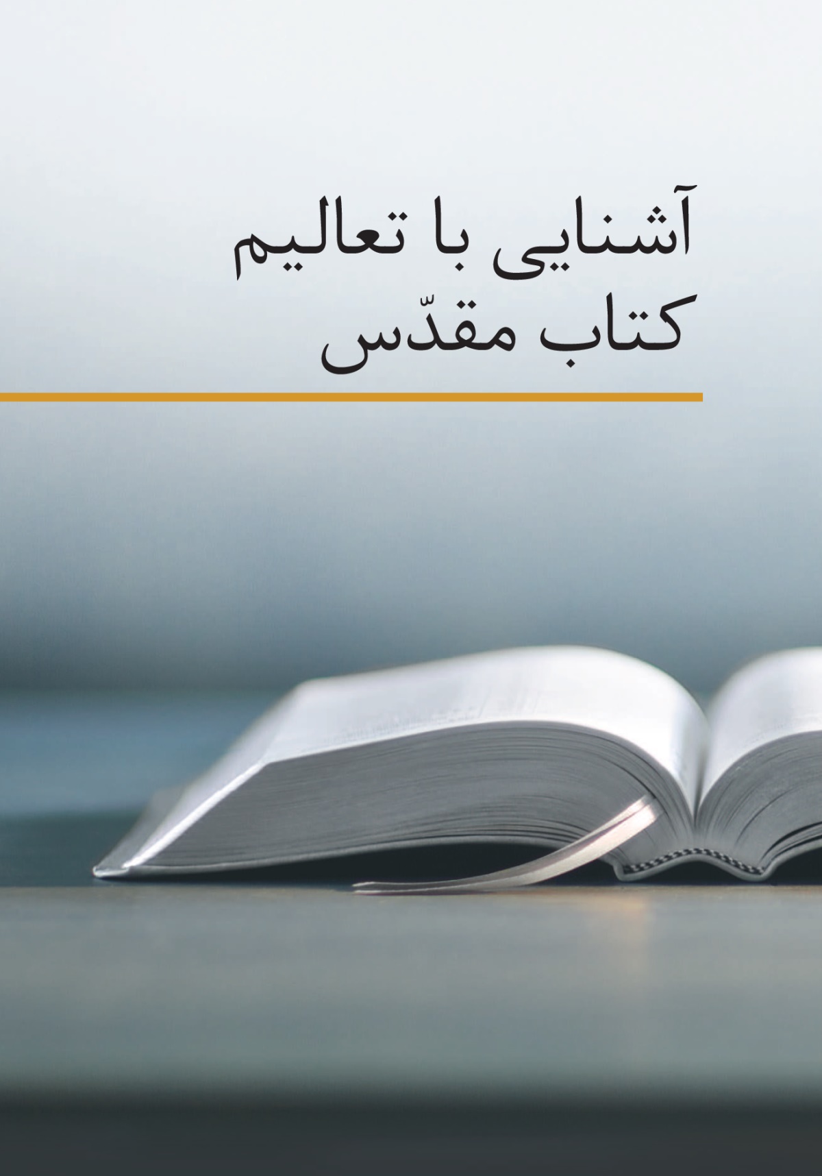 كتاب «آشنايی با تعاليم كتاب مقدّس»‏