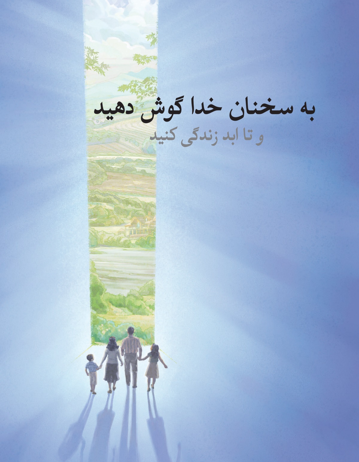 بروشور «به سخنان خدا گوش دهيد و تا ابد زندگی كنيد»‏