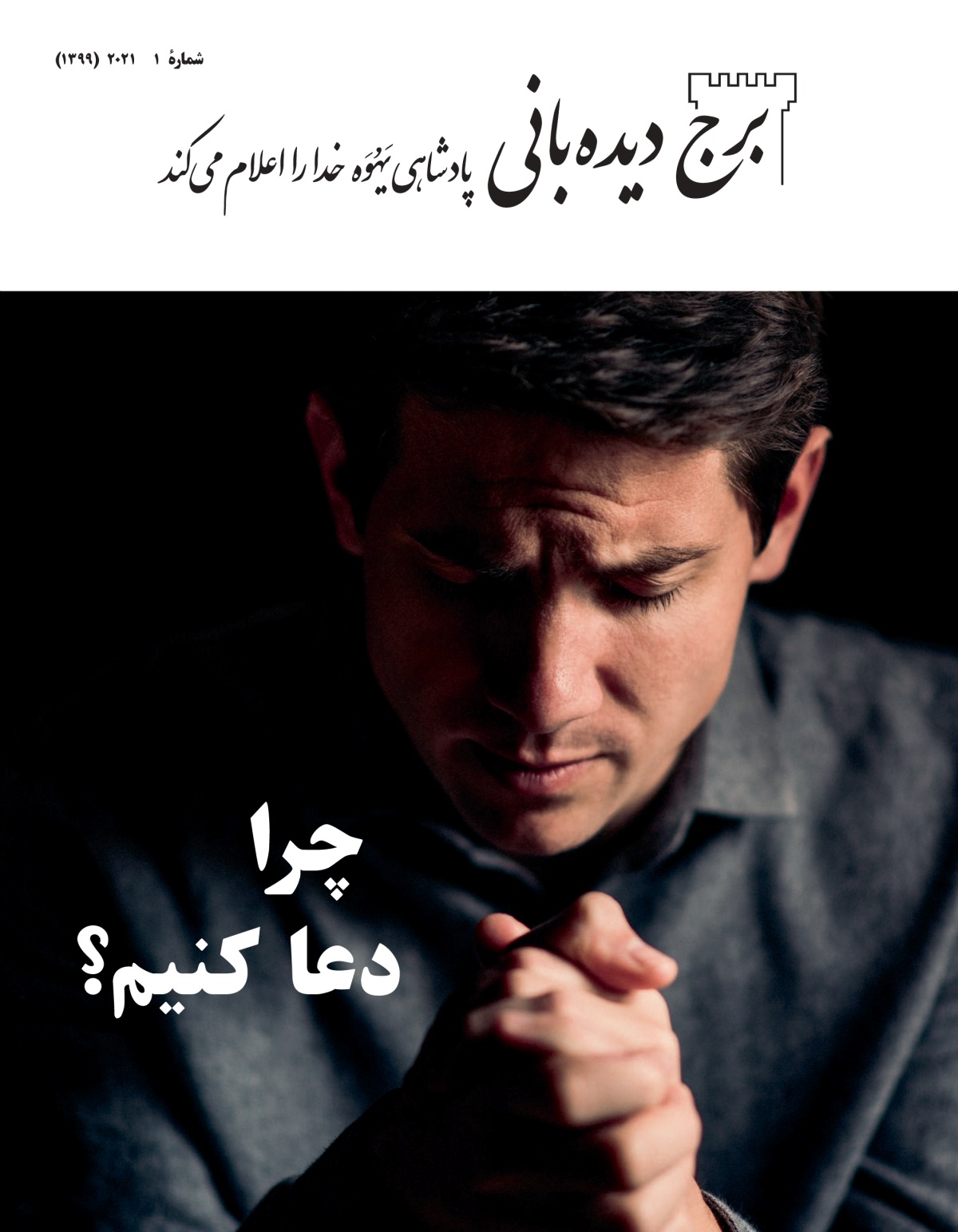 برج ديده‌بانی شمارهٔ ۱،‏ ۲۰۲۰