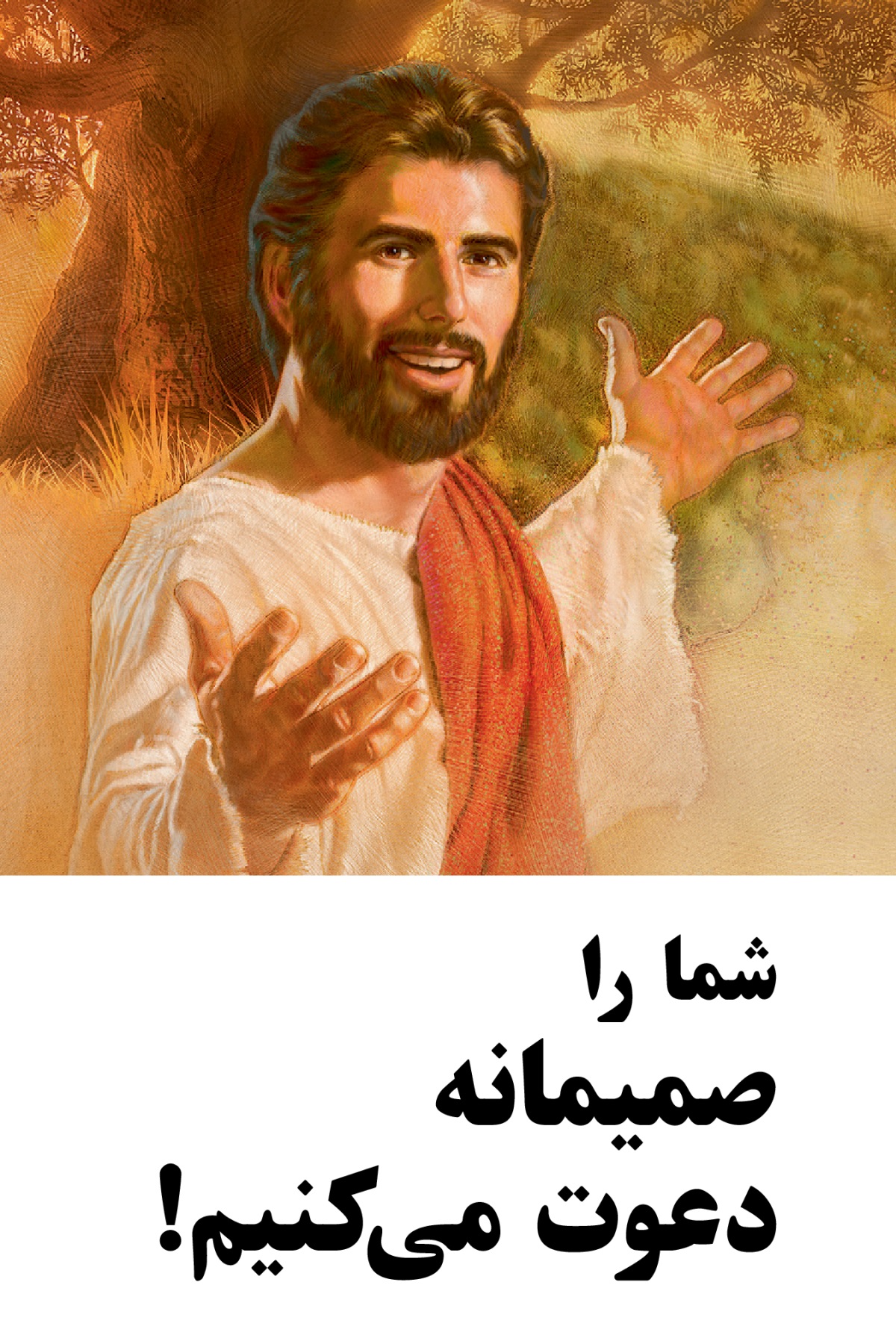 دعوتنامهٔ مراسم يادبود مرگ مسيح با عنوان شما را صميمانه دعوت می‌كنيم!‏