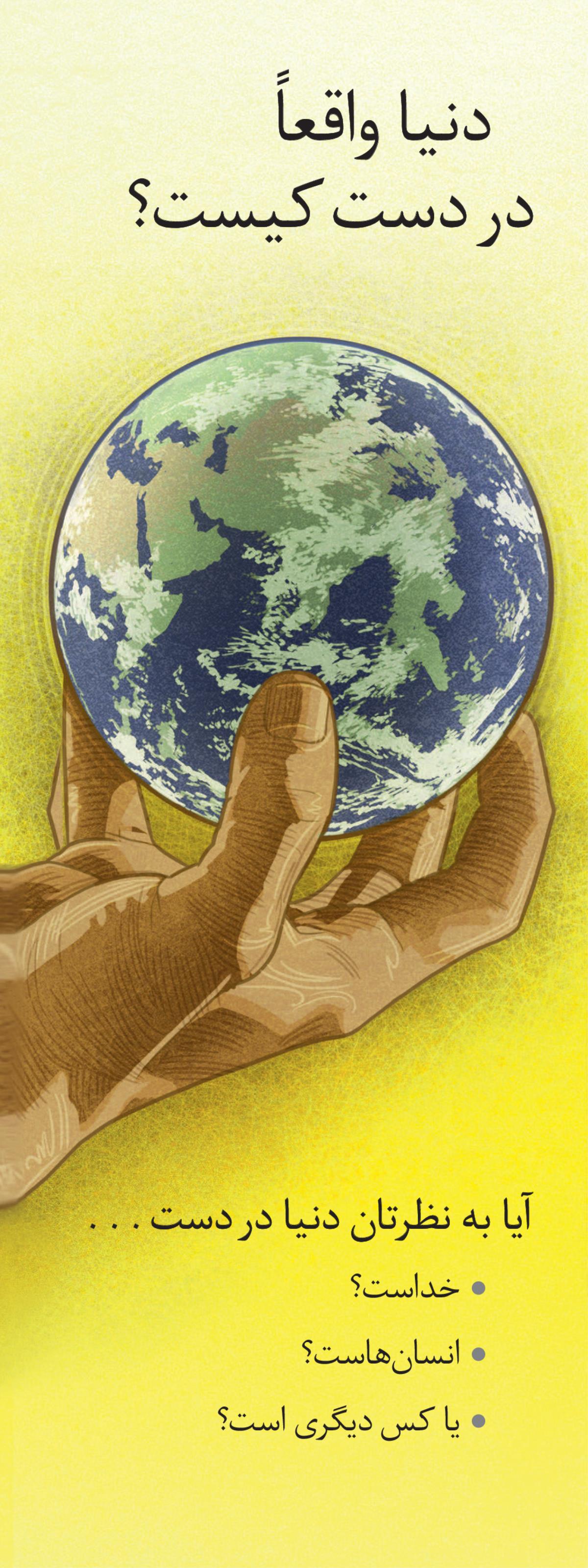 دنيا واقعاً در دست كيست؟‏