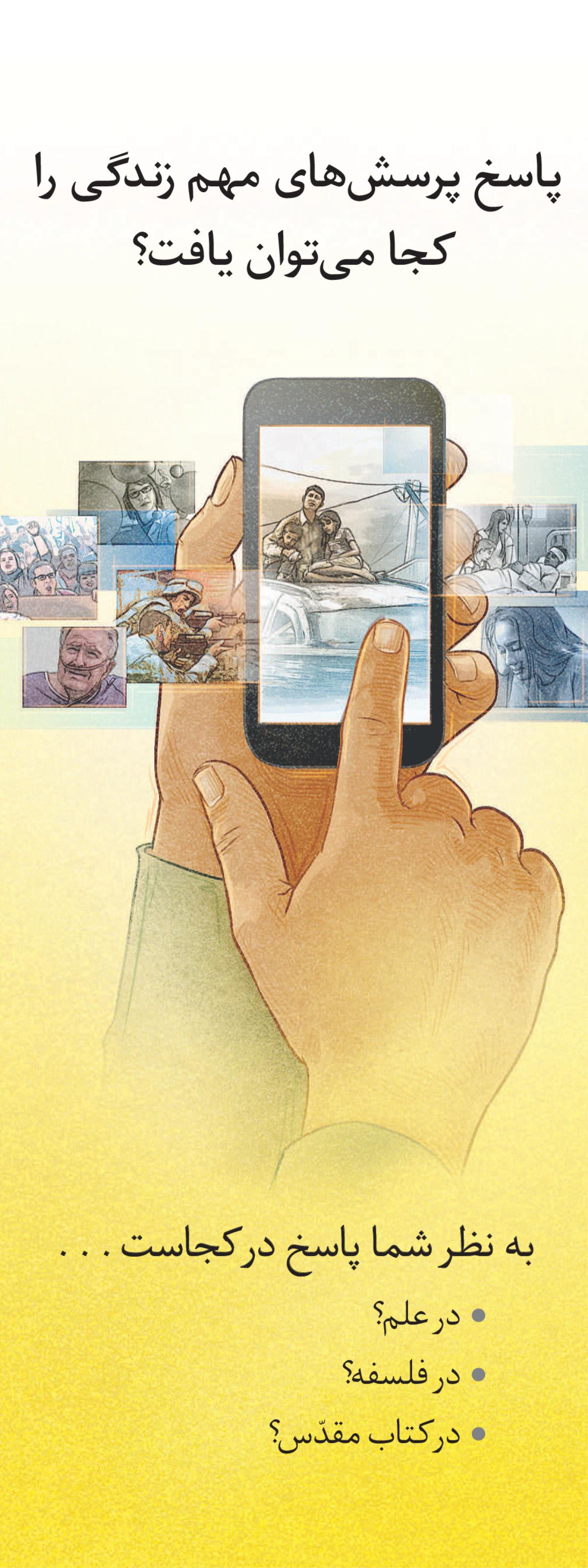 پاسخ پرسش‌های مهم زندگی را كجا می‌توان يافت؟‏