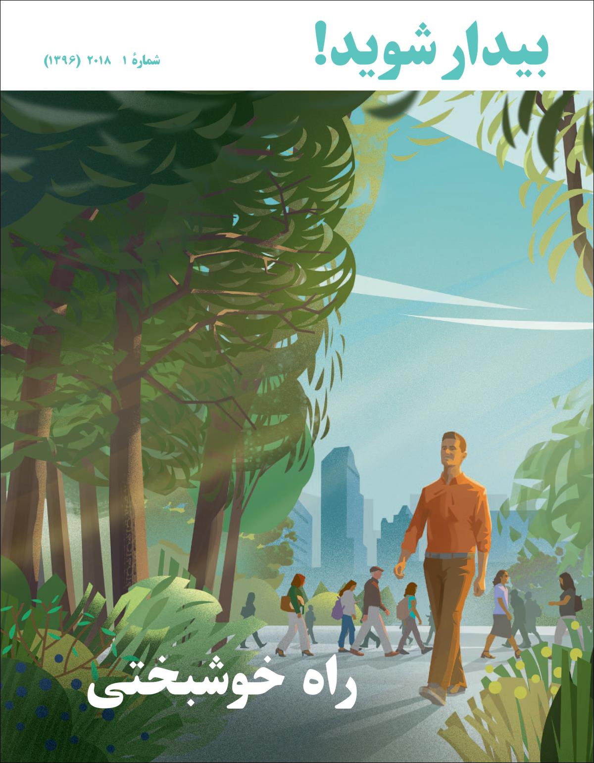 بيدار شويد!‏