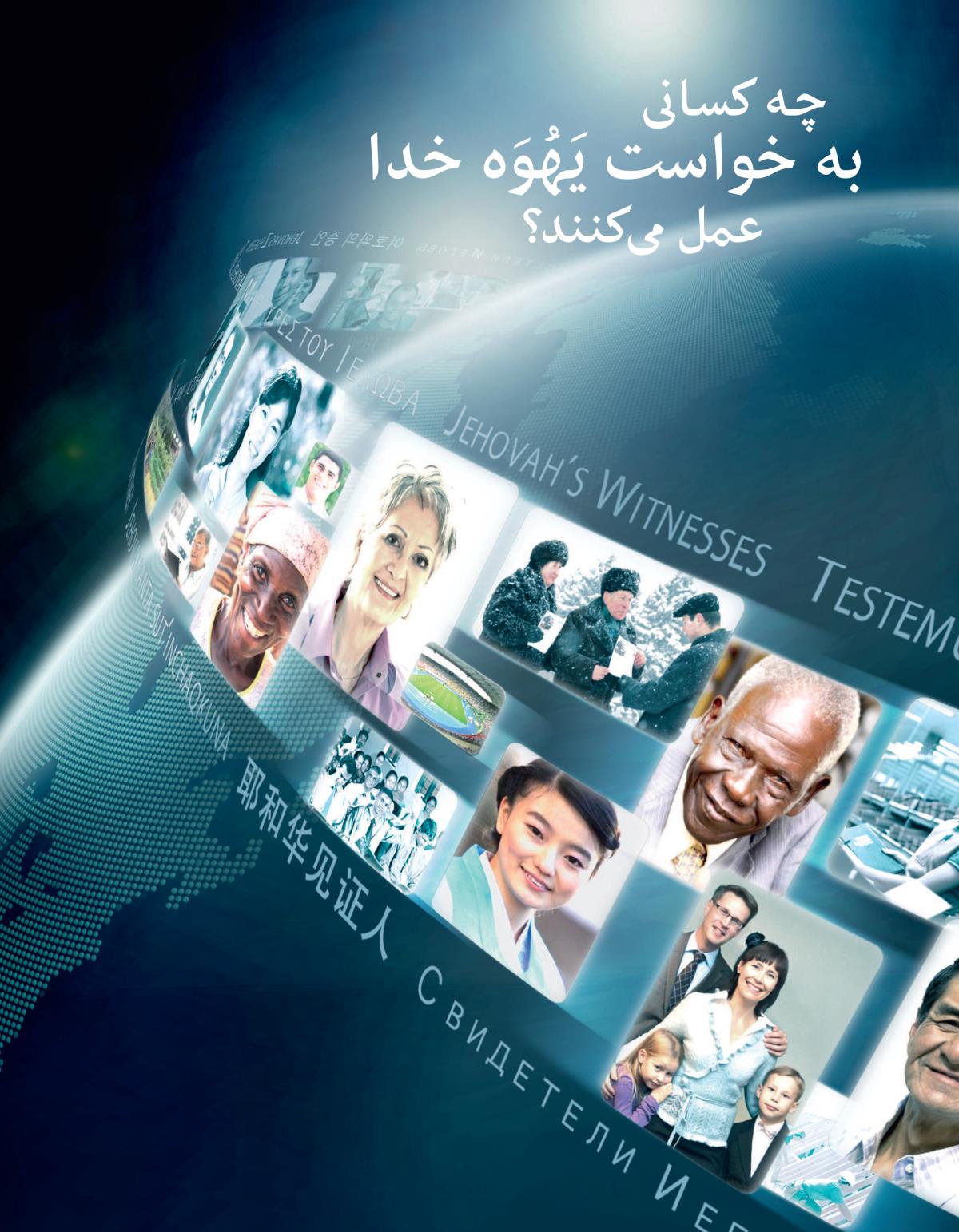 چه كسانی به خواست يَهُوَه خدا عمل می‌كنند؟‏