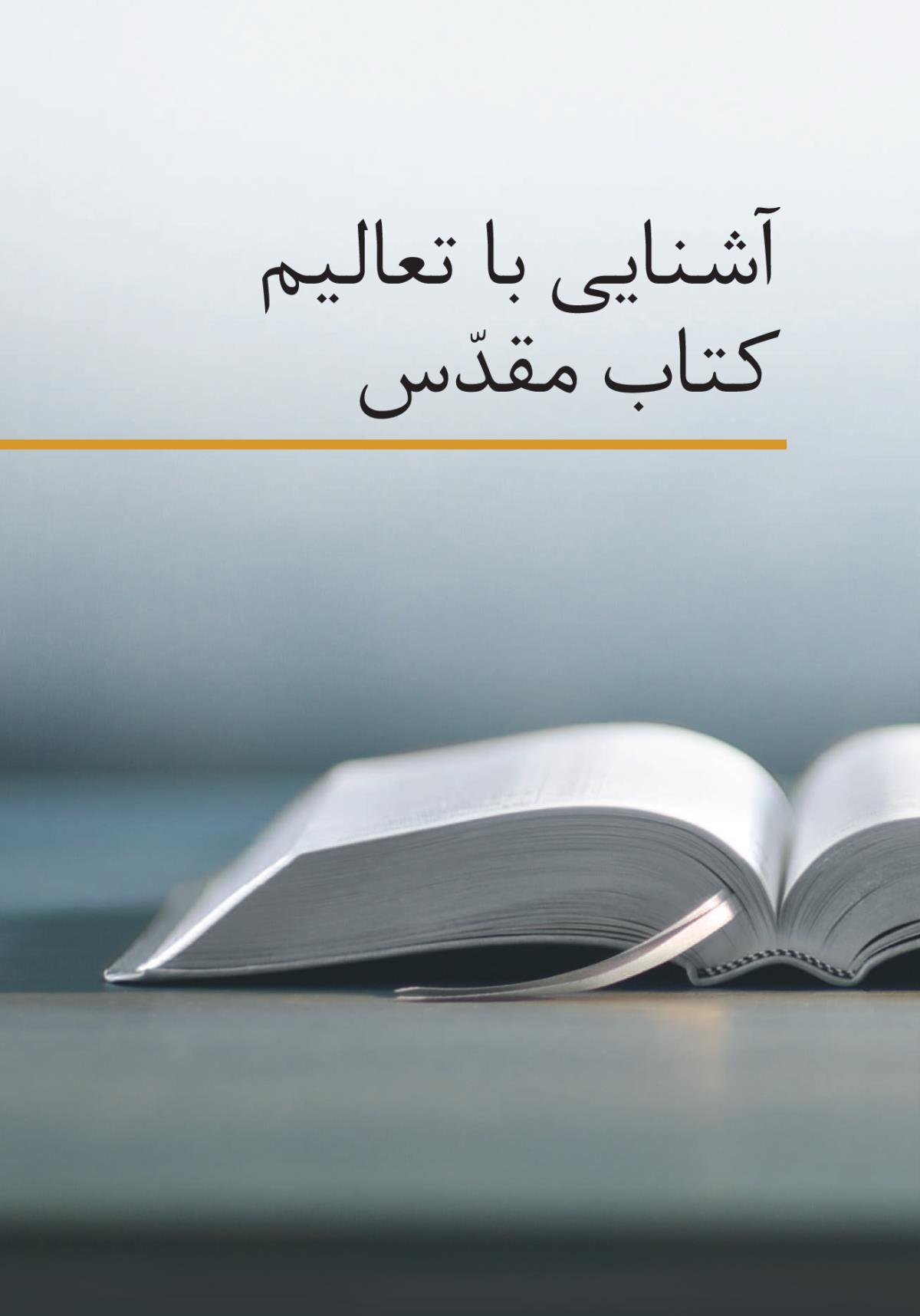 از كتاب مقدّس چه می‌آموزيم؟‏