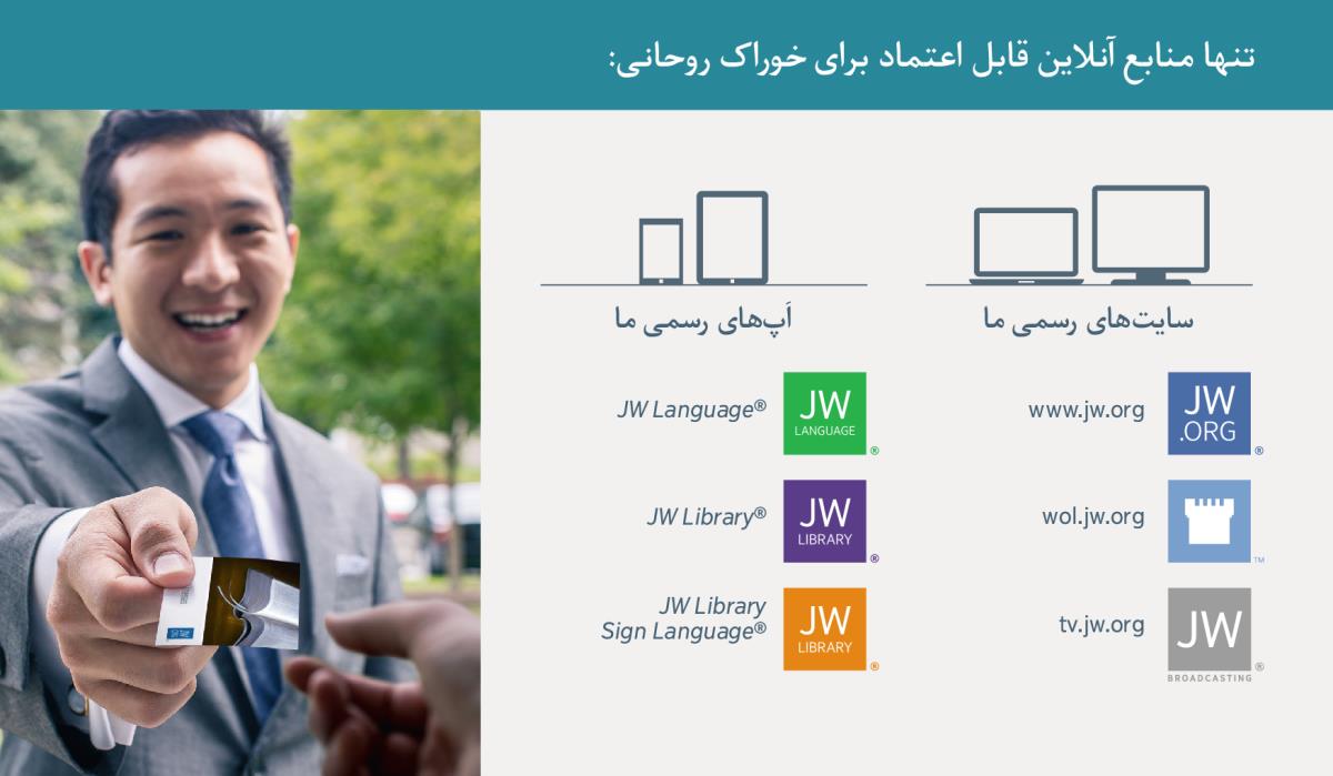 سايت‌ها و اَپ‌های رسمی شاهدان يَهُوَه