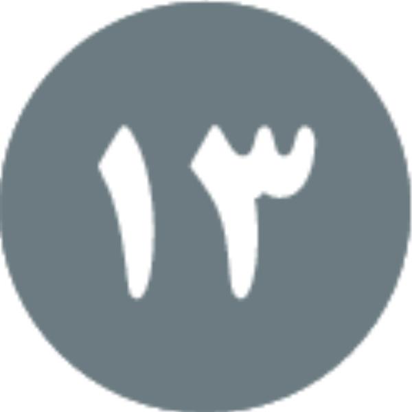 پيشگويی ۱۳.‏