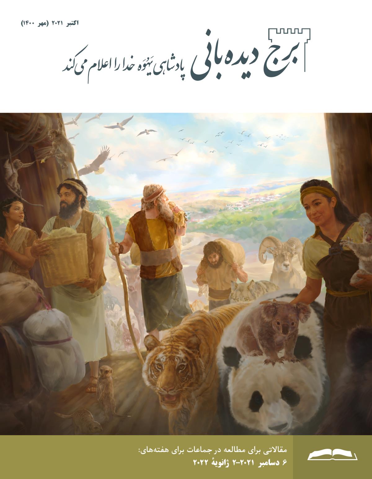 برج ديده‌بانی برای مطالعه در جماعات،‏ اكتبر ۲۰۲۱