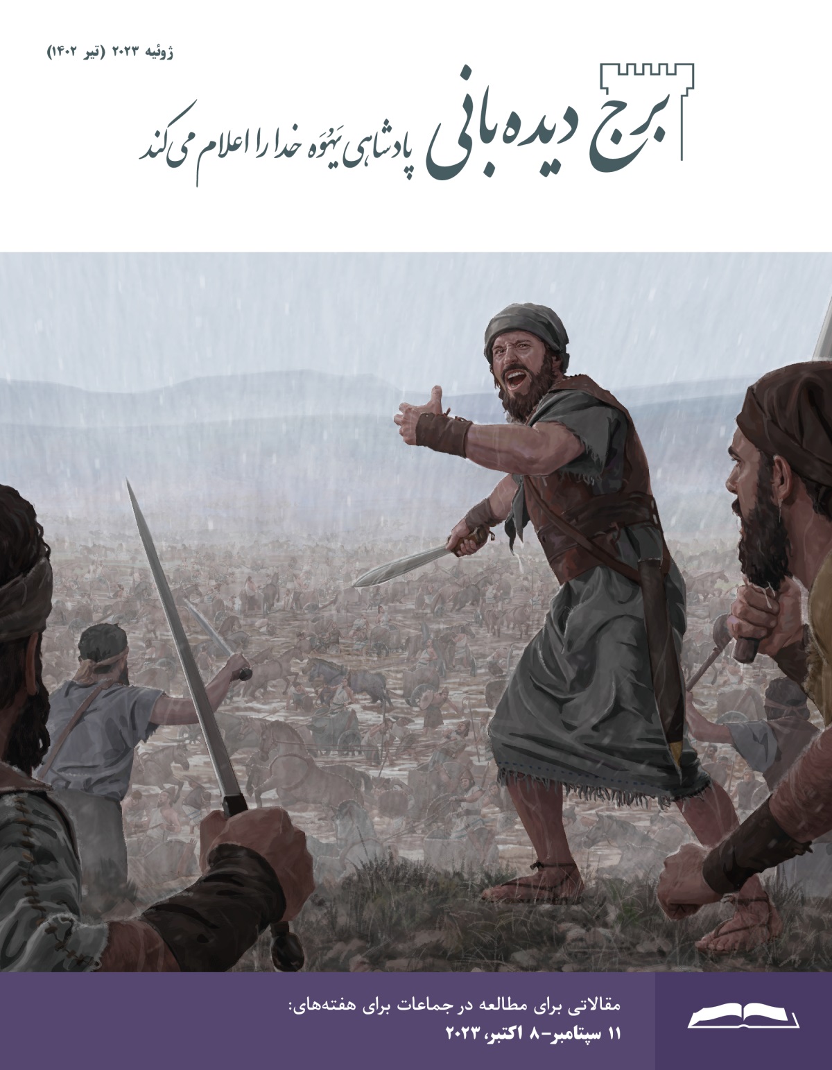 برج دیده‌بانی برای مطالعه در جماعات،‏ ژوئیهٔ ۲۰۲۳