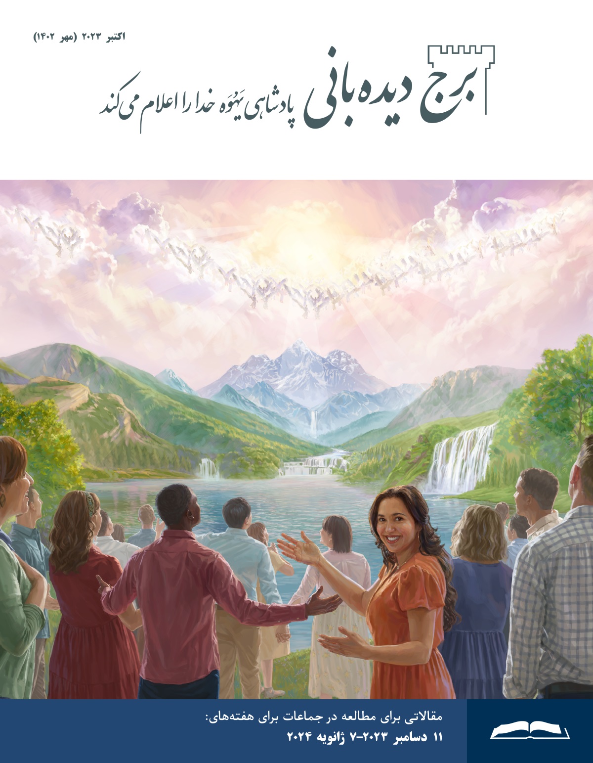 فرشتگان در آسمان و انسان‌ها بر زمین با شادی یَهُوَه را ستایش می‌کنند.‏