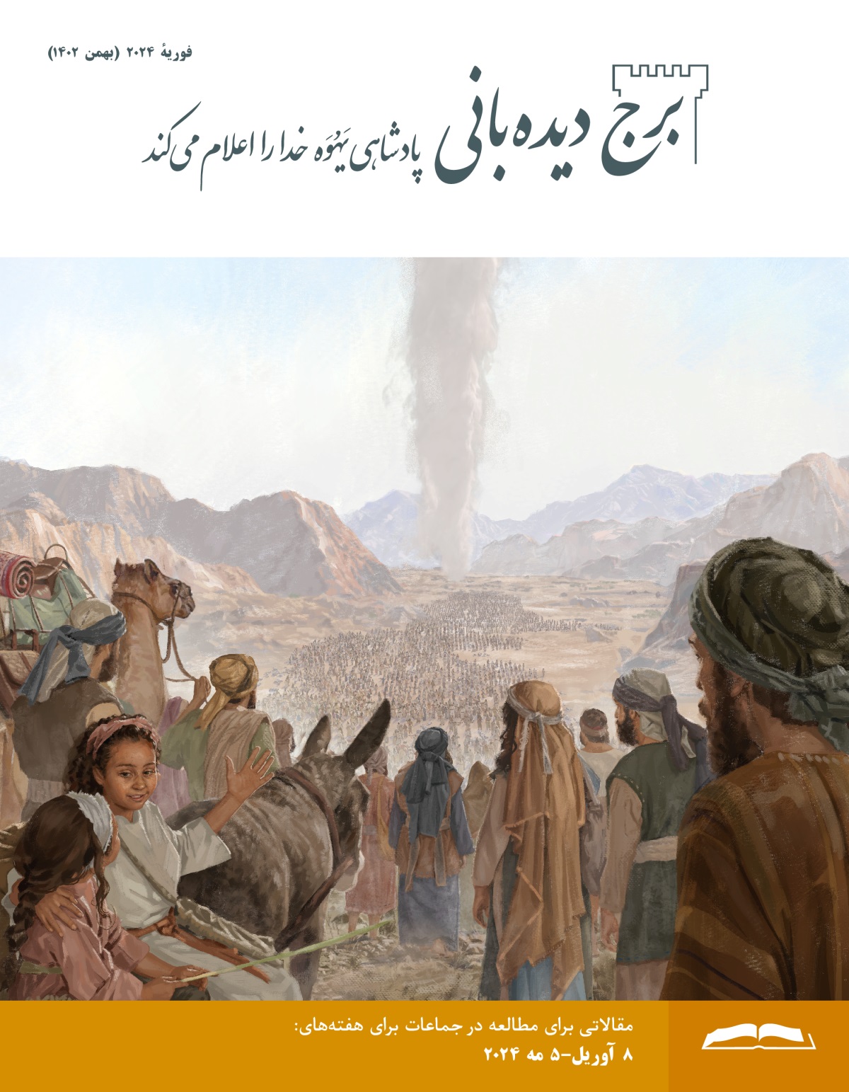 گروه بزرگی از مردان،‏ زنان و کودکان اسرائیلی،‏ ستون ابر را در بیابان دنبال می‌کنند.‏