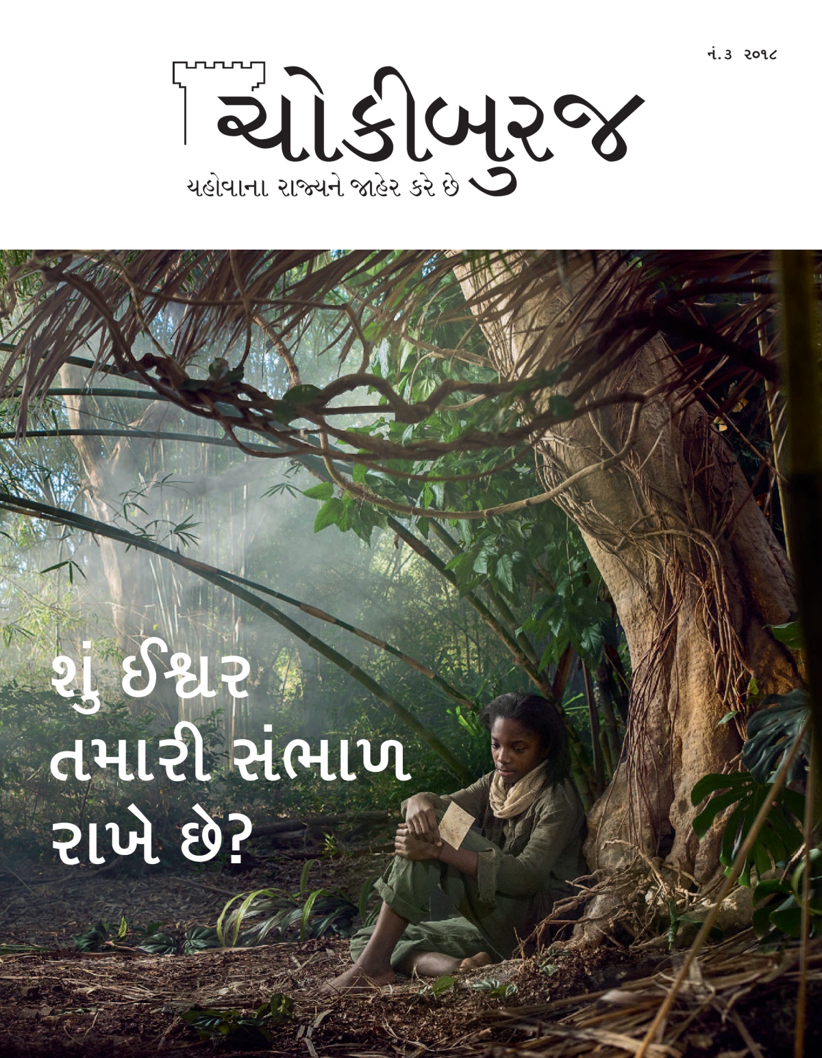 ‘ચોકીબુરજ’ નં. ૩ ૨૦૧૮.