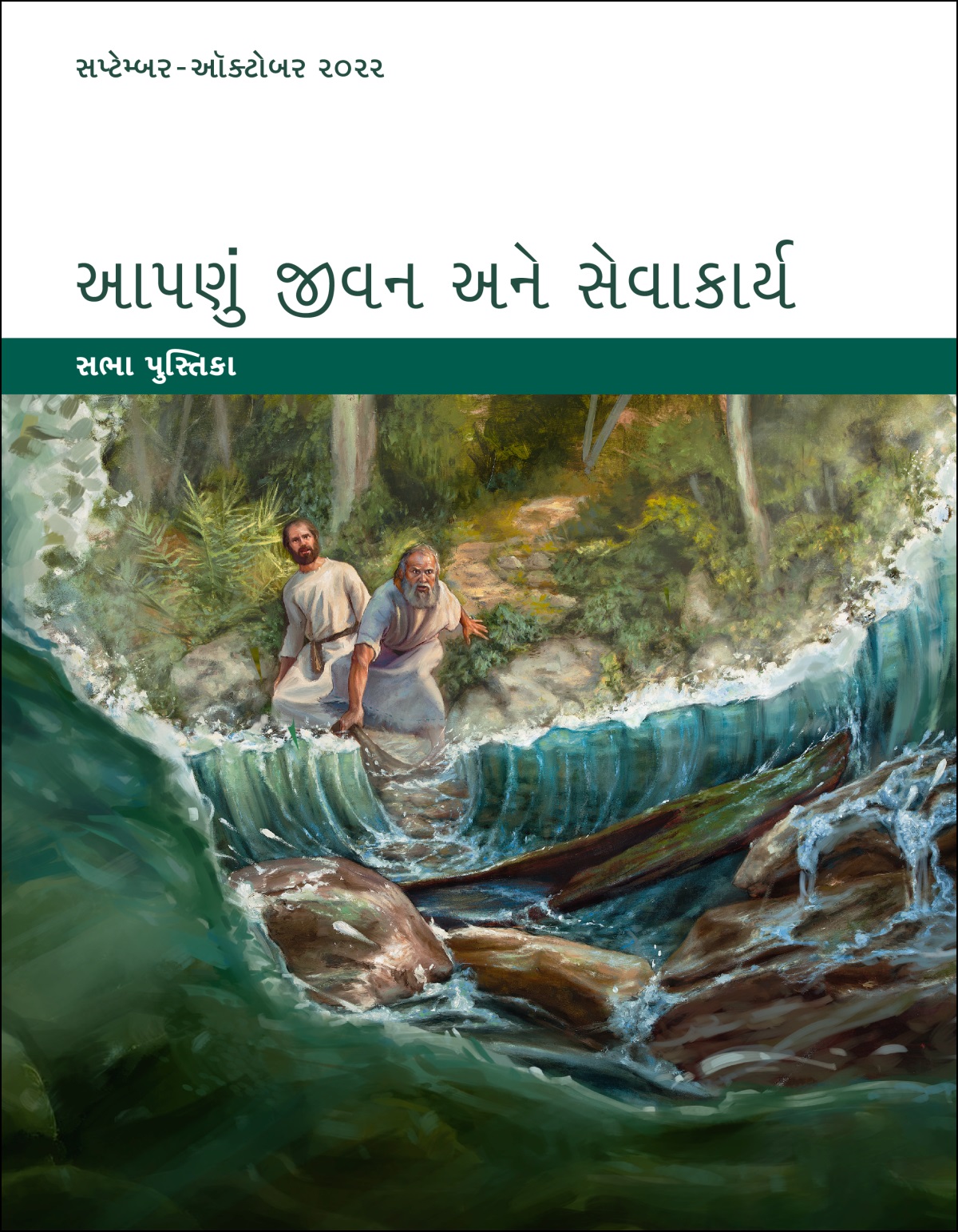 આપણું જીવન અને સેવાકાર્ય—સભા પુસ્તિકા, સપ્ટેમ્બર-ઑક્ટોબર ૨૦૨૨.