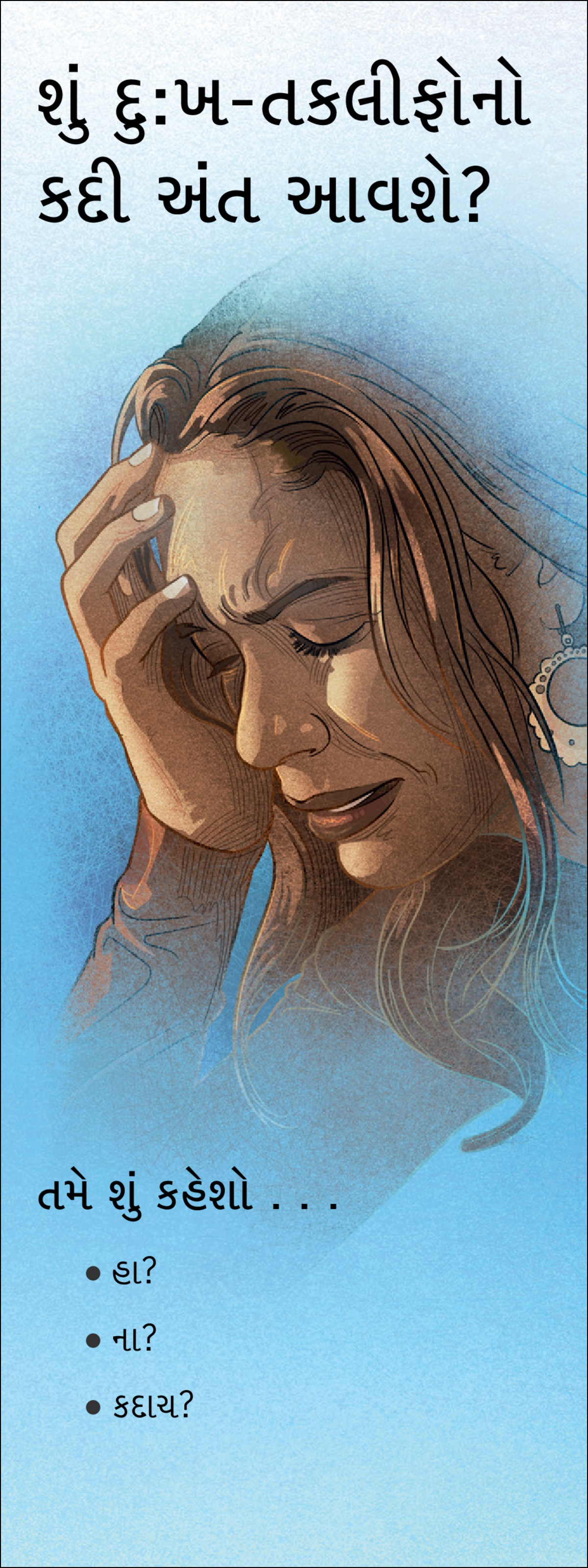 પત્રિકા “શું દુઃખ-તકલીફોનો કદી અંત આવશે?”