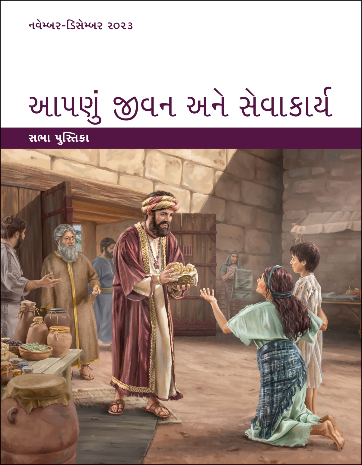 અયૂબ શહેરના દરવાજે એક ગરીબ સ્ત્રી અને તેના દીકરાને ખાવાનું આપે છે.