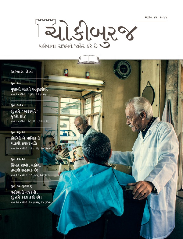 ચોકીબુરજ અભ્યાસ અંક, એપ્રિલ ૧૫, ૨૦૧૪