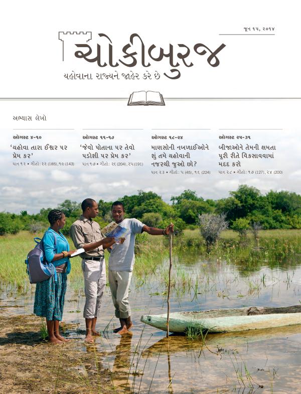 ચોકીબુરજ અભ્યાસ અંક, જૂન ૧૫, ૨૦૧૪નું પહેલું પાન