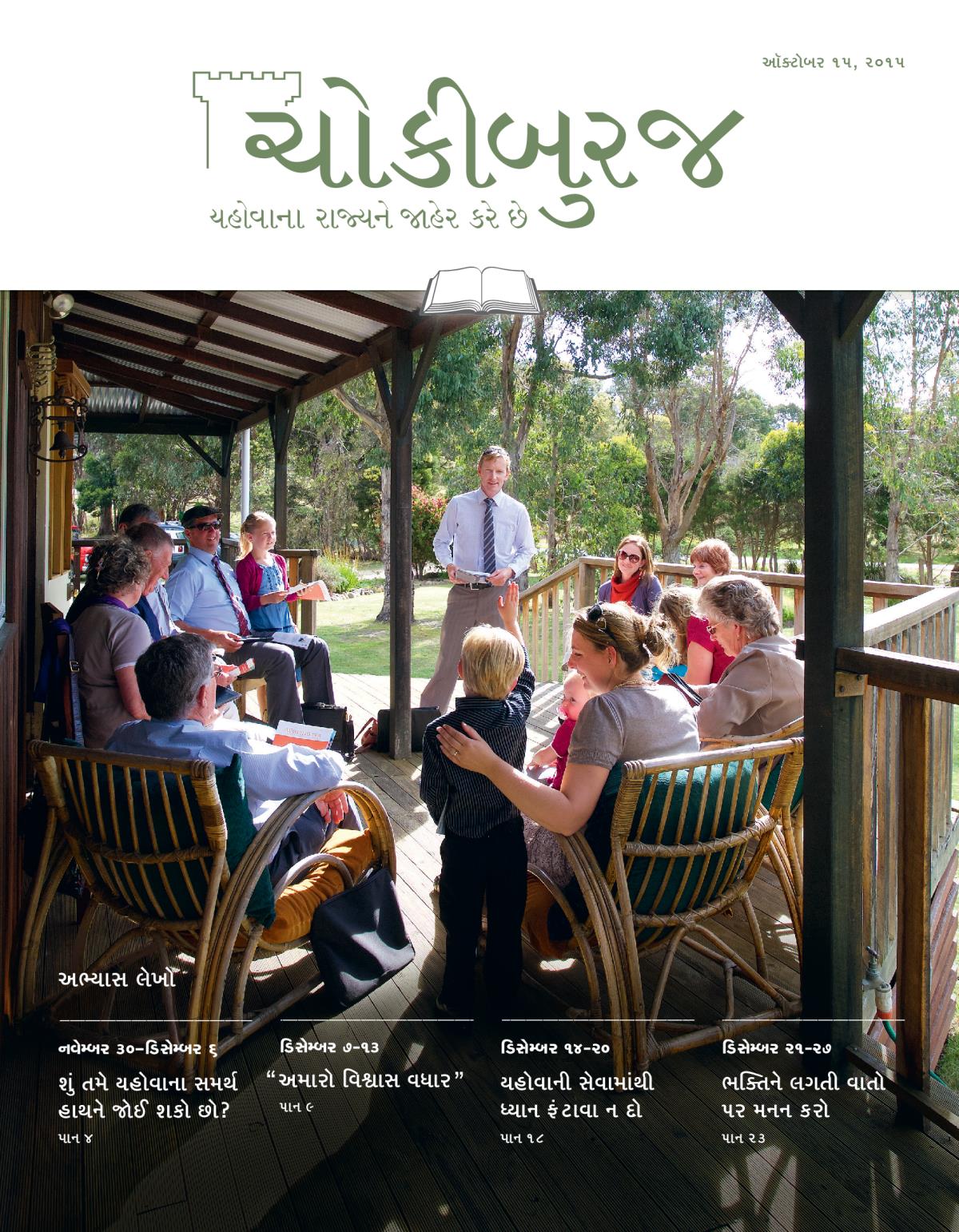 ચોકીબુરજ, ઑક્ટોબર ૧૫, ૨૦૧૫ના અભ્યાસ અંકનું પહેલું પાન