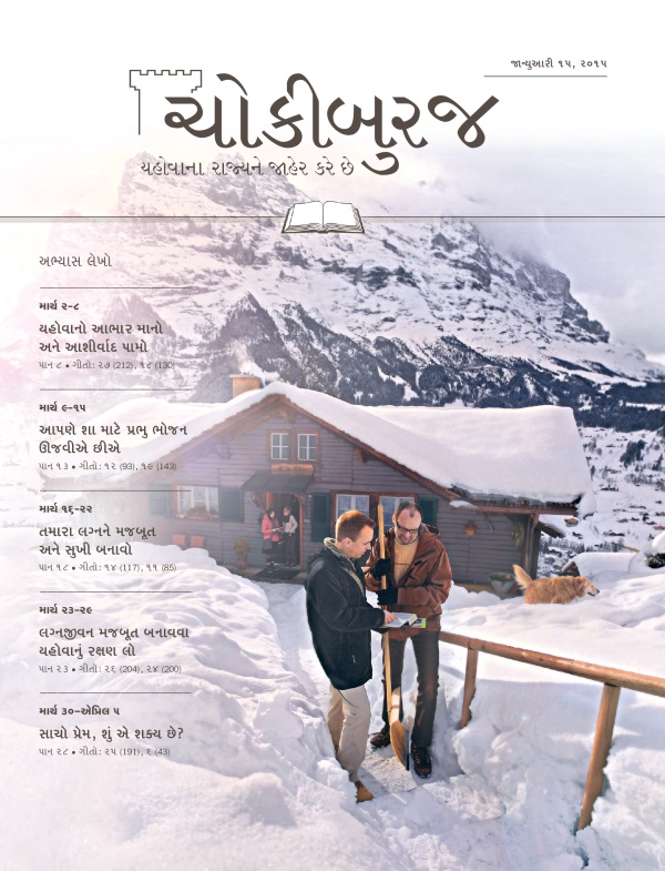 જાન્યુઆરી ૧૫, ૨૦૧૫ના ચોકીબુરજ અભ્યાસ અંકનું પહેલું પાન